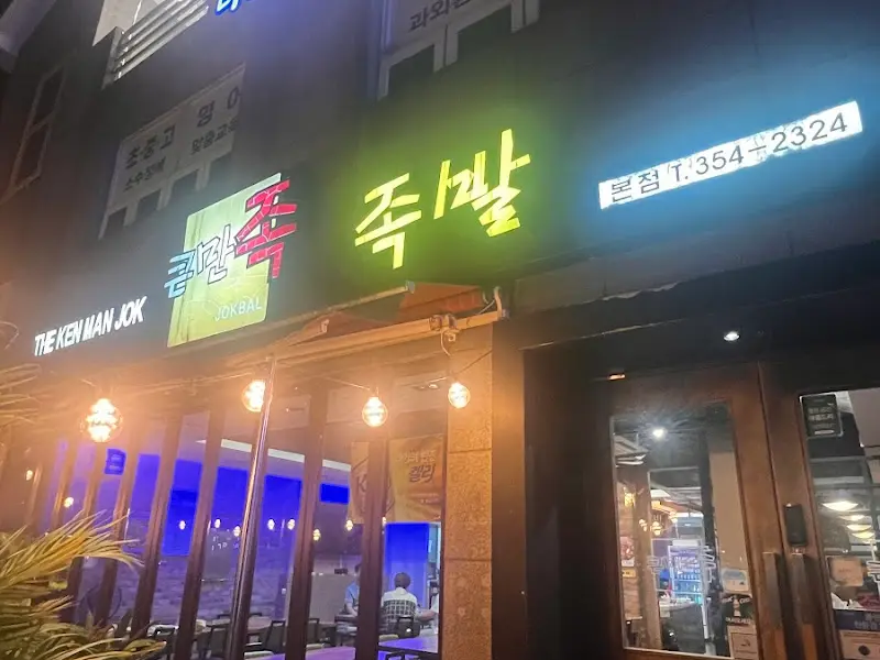 밀양 족발 맛집 외부 전경