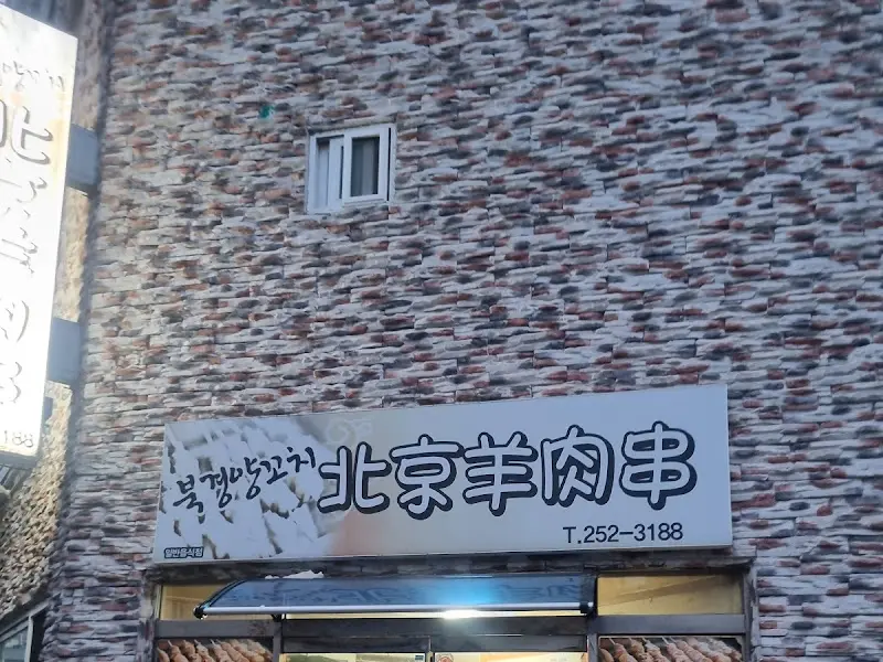 북경양꼬치 외관