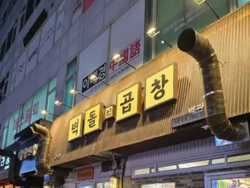 대전 힙스터들의 성지, 벽돌집에서 곱창 맛의 신세계를 경험하다! 짜릿한 맛집 탐험기