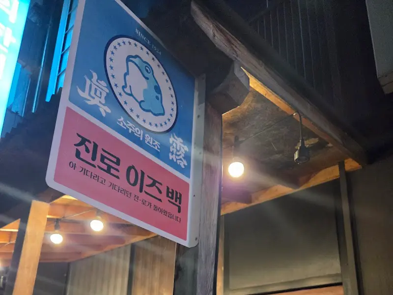 심야화로 외부 전경