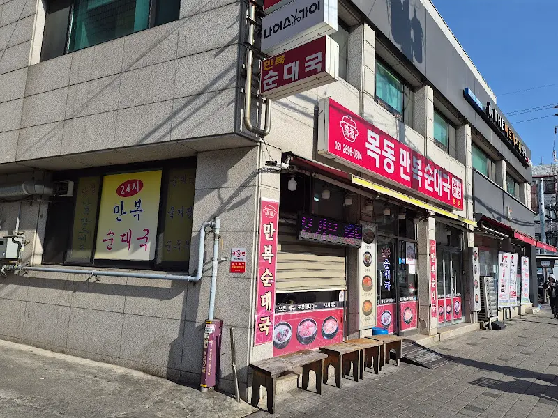 목동 만복순대국 외부 전경