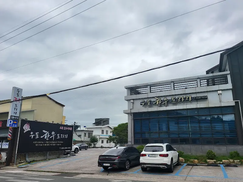 넓은 주차장을 확보한 우포한우프라자의 외관