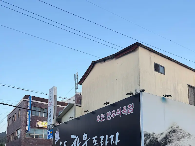 우포한우프라자의 간판