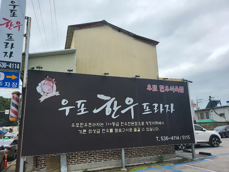 우포한우프라자 메뉴