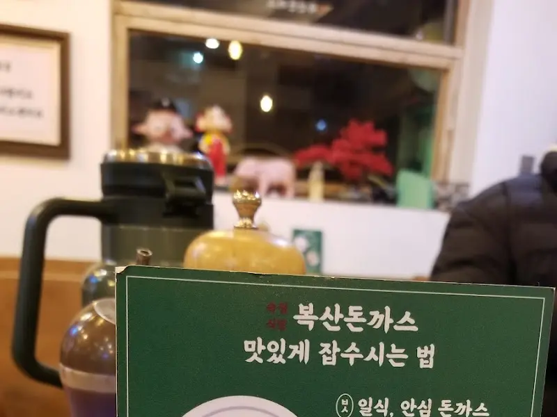 복산돈까스 맛있게 잡수시는 법