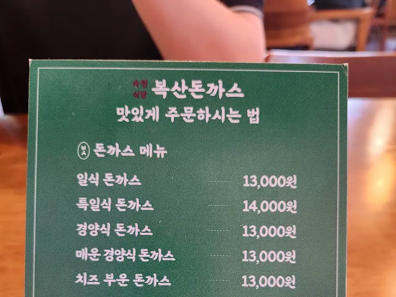 복산돈까스 메뉴