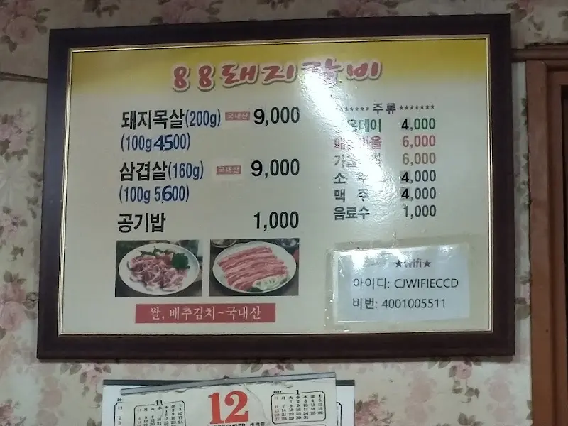 88돼지갈비 메뉴