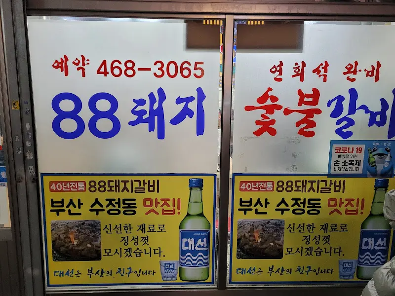 88돼지갈비 외부 모습