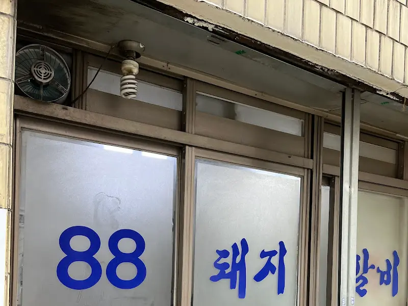88돼지갈비 외부 간판