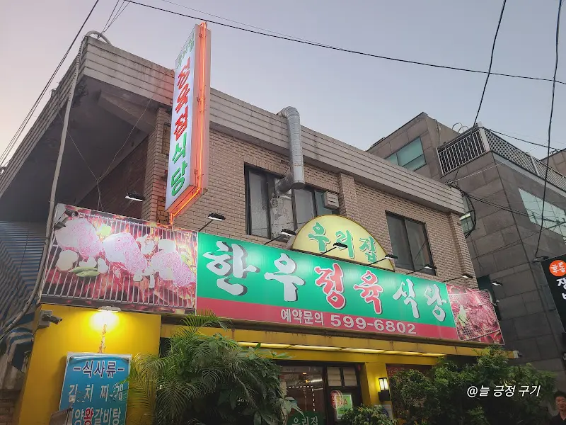 한우정육식당 우리집 외관