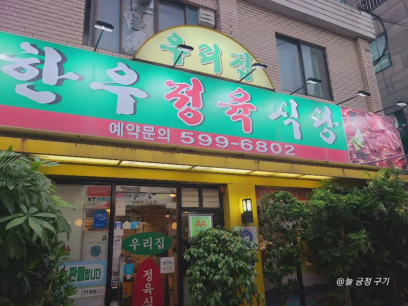 한우정육식당 우리집 간판