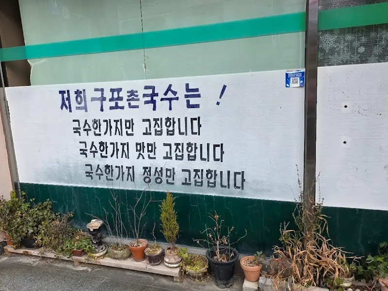 구포촌국수 남산본점 외부