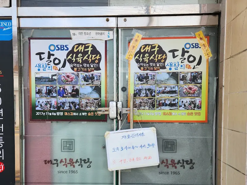 대구식육식당 외관