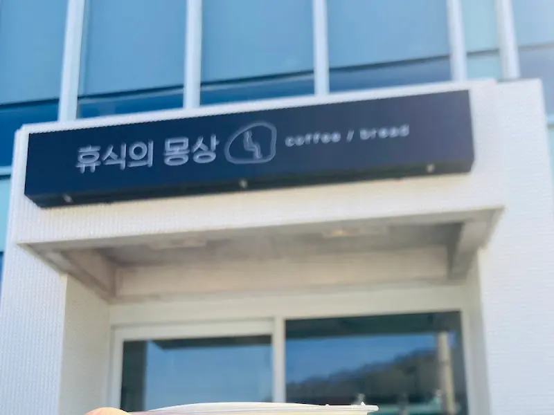 휴식의 몽상 간판