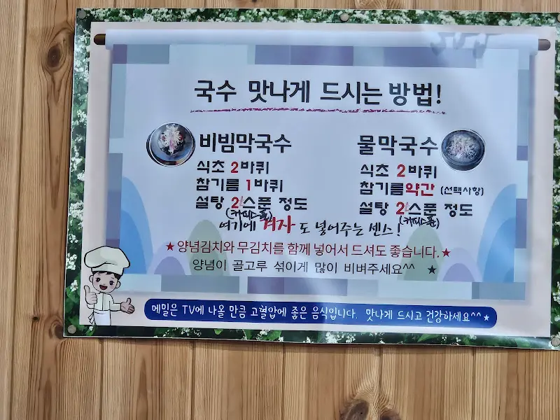 막국수 맛있게 먹는 방법