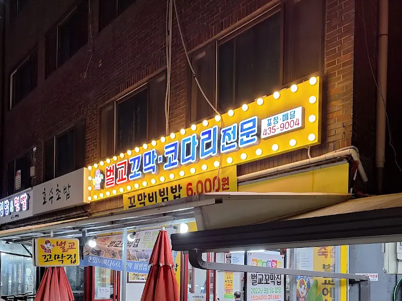 벌교꼬막집 간판