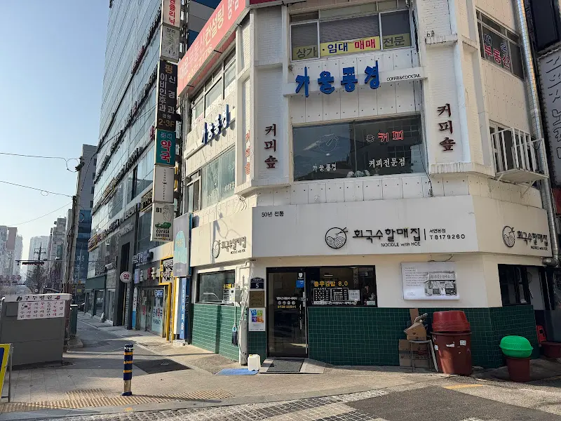 회국수할매집 외부 전경