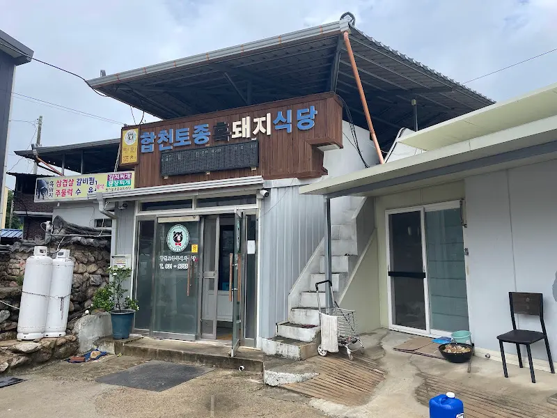 합천토종돼지식당 외관