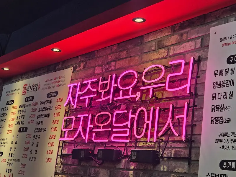 모자온달 네온사인