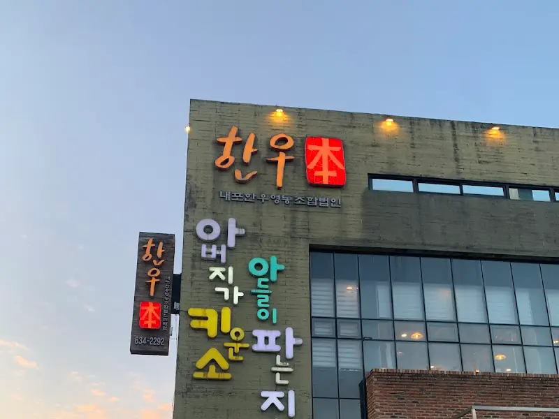 한우본점 외관