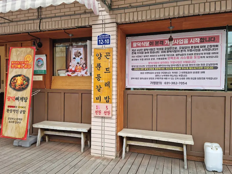 팔덕식당 외부 모습