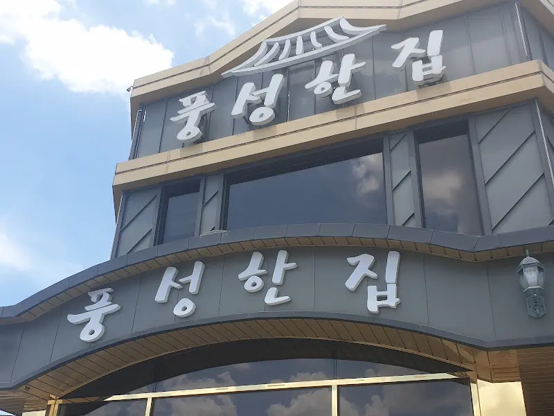 풍성한 집 외관