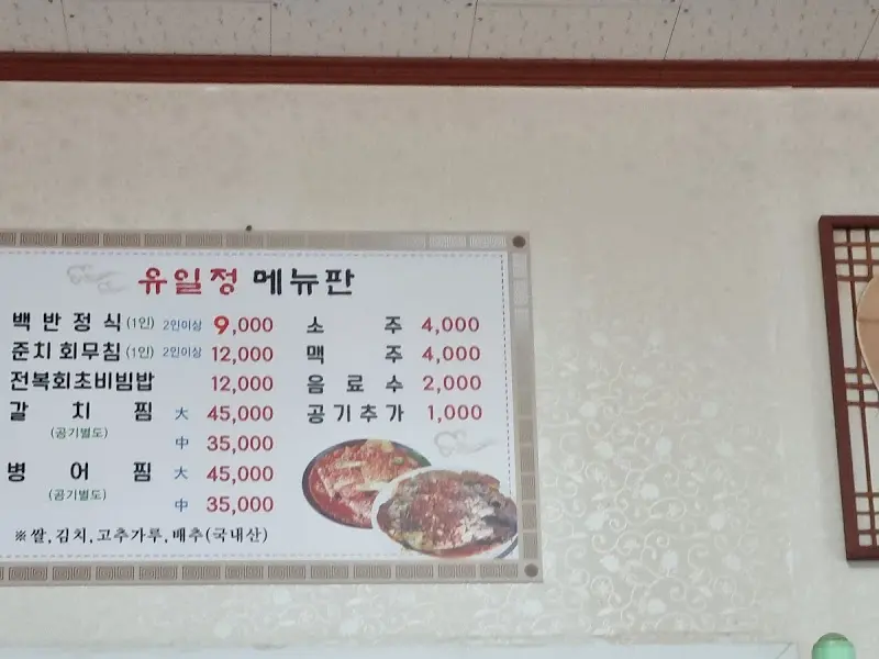 유일정식당 메뉴판