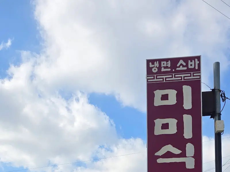미미식당 간판