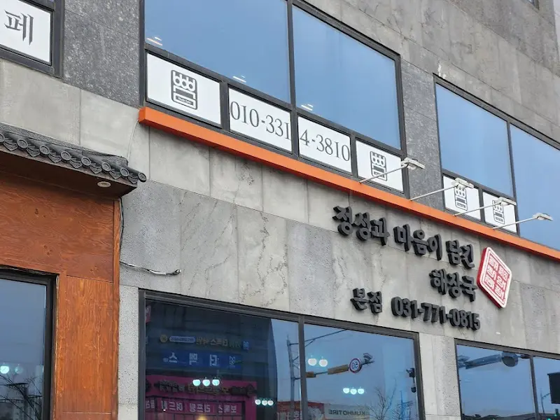 원조양평해장국 외관