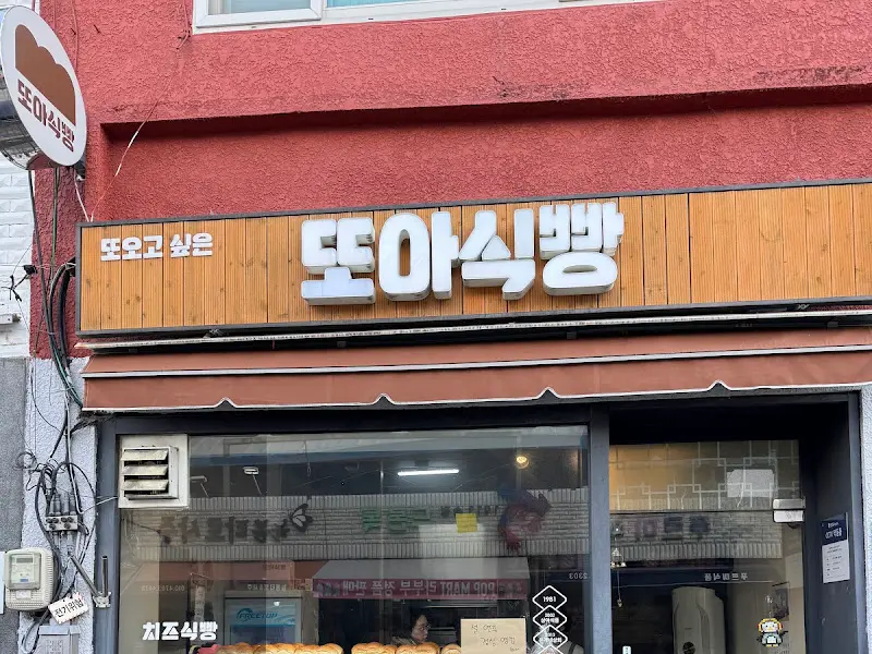 또아식빵 가게 전경