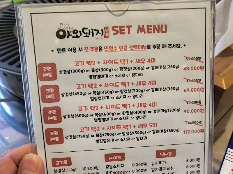 야외돼지 메뉴판