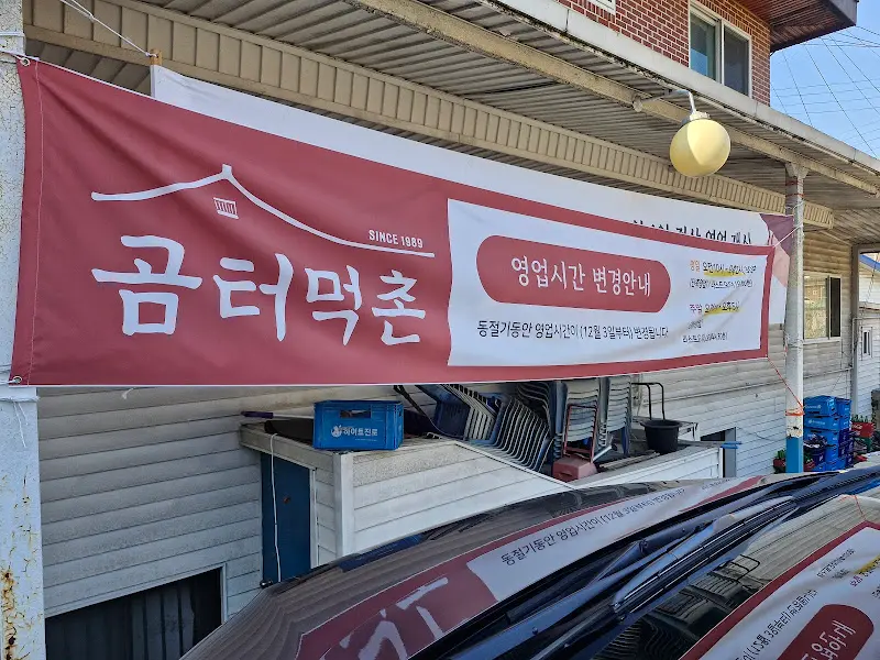 곰터먹촌 영업시간 안내 현수막