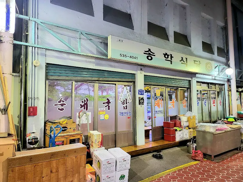 송학식당 외부 전경