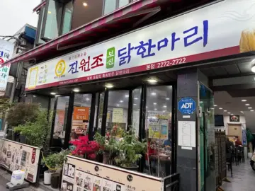 과학적 미각으로 파헤친 종로6가, 진원조닭한마리 본점의 닭한마리 맛집 기행