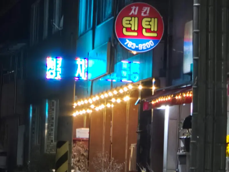 밤에 빛나는 덴데치킨 간판