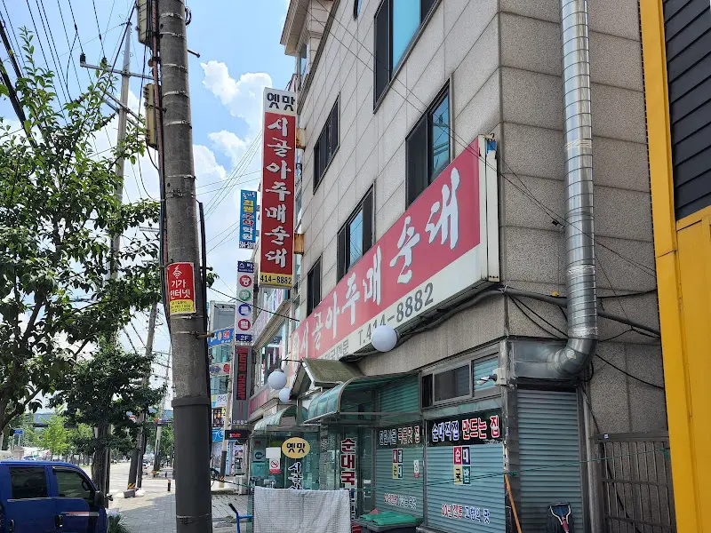 시골아주매순대 외관