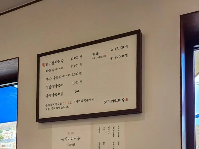 고기리막국수 메뉴판