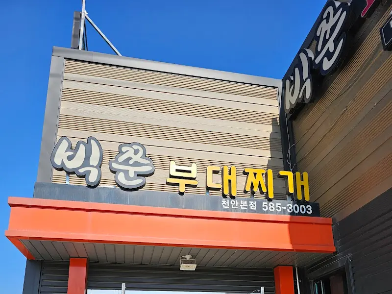 빅쭌부대찌개 간판