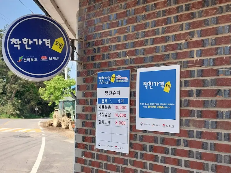 착한 가격 모범업소