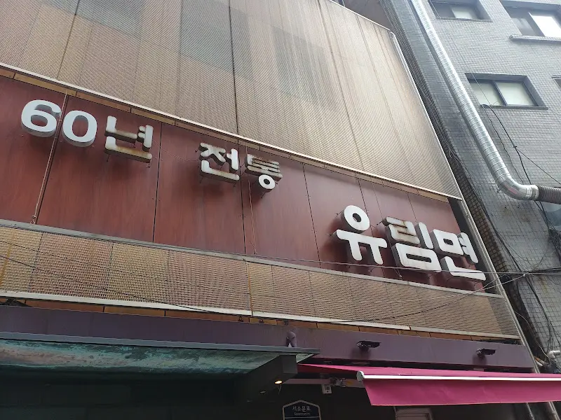 유림면 외부 간판