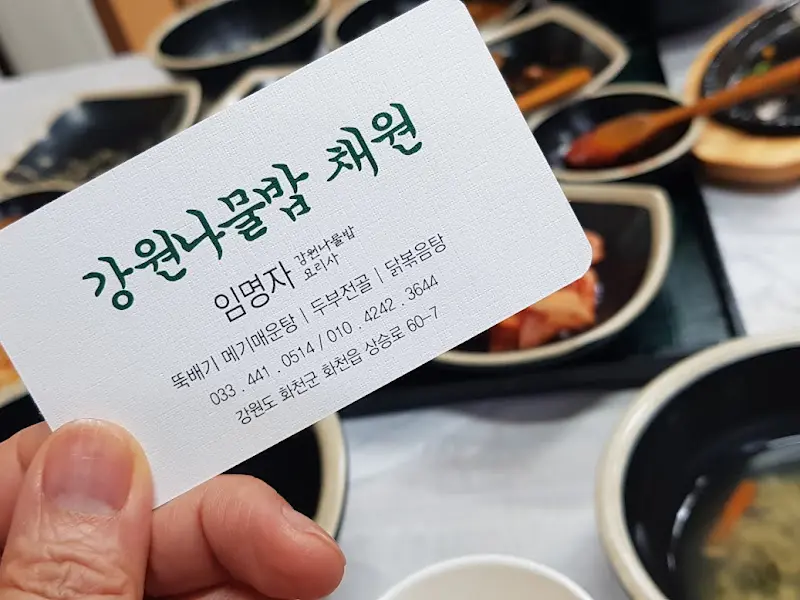 강원나물밥 채원 명함