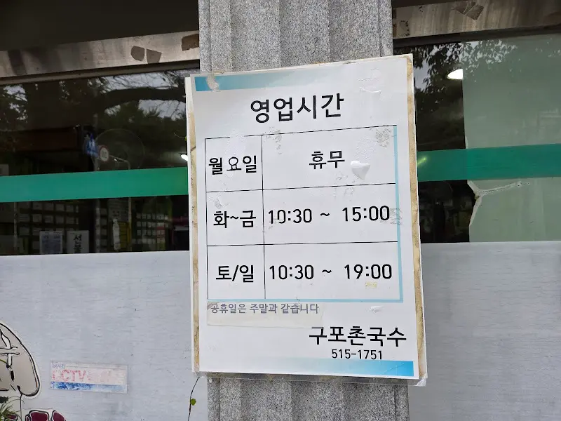 구포촌국수 남산본점 영업시간 안내