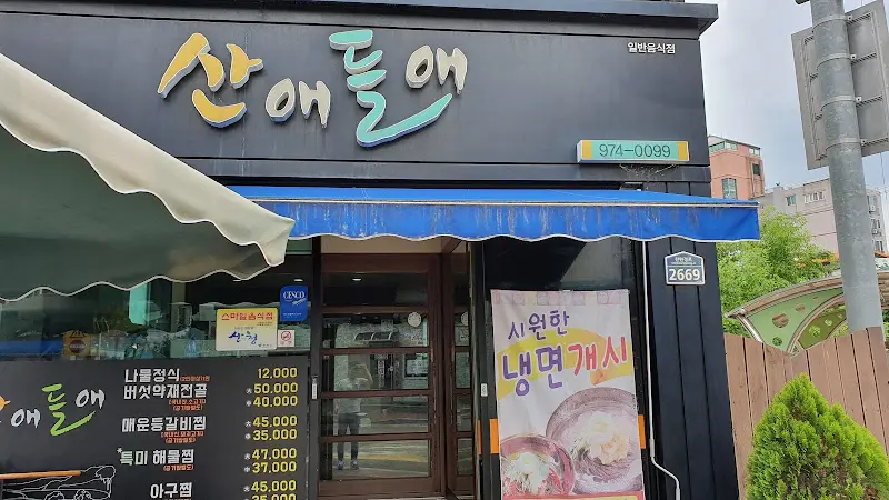 산에들에 외부 간판