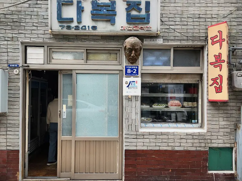 다복집 외부 전경