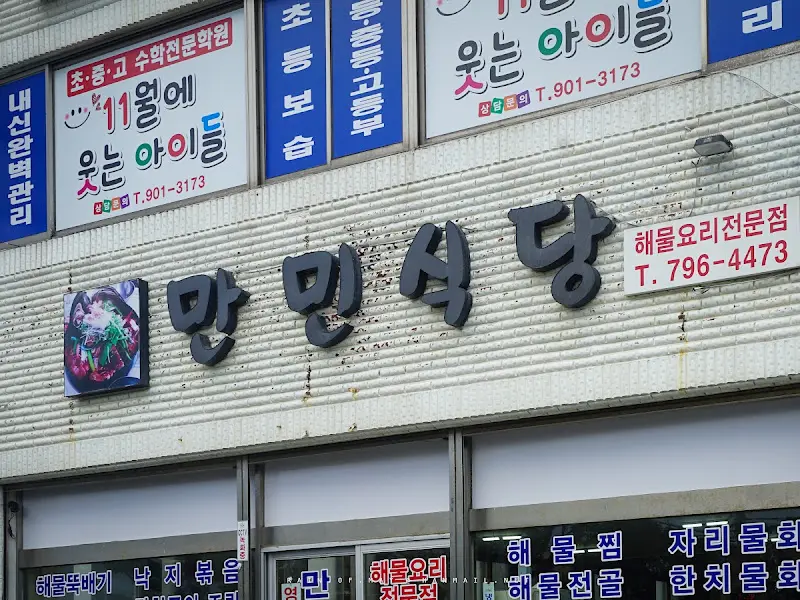 만민식당 외부