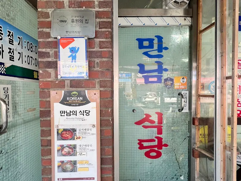 만남의식당 입구