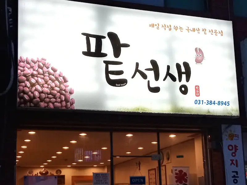 팥선생 간판