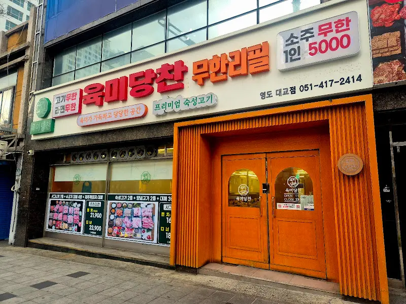 육미당찬 외부 전경 사진