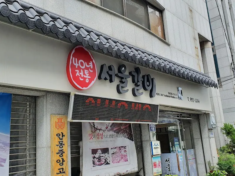 서울갈비 외관