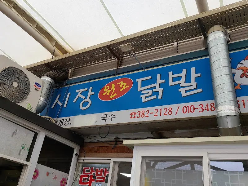 시장 원조 닭발 간판
